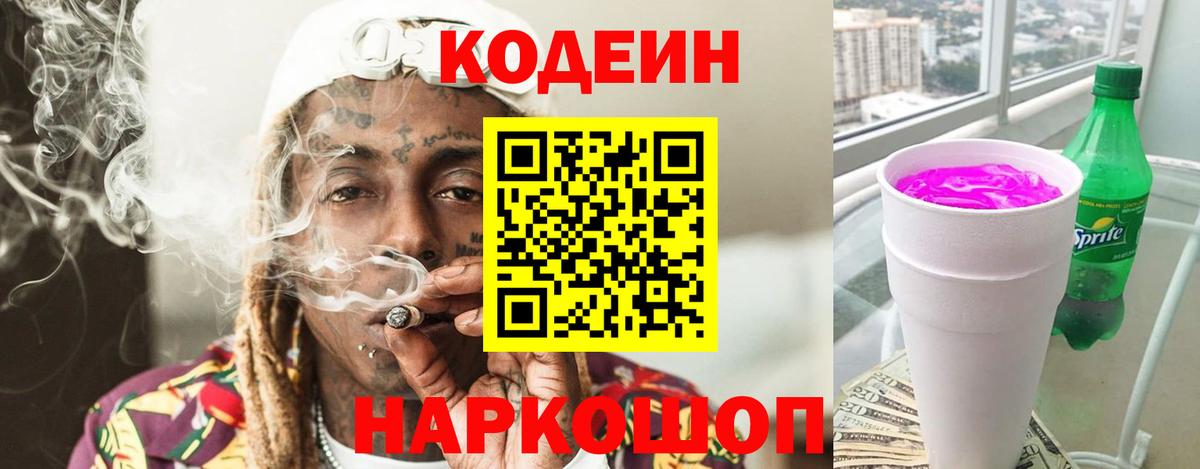 Кодеин Purple Drank Арсеньев